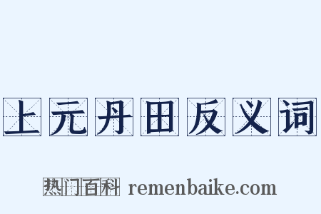 上元丹田反义词是什么意思的图片